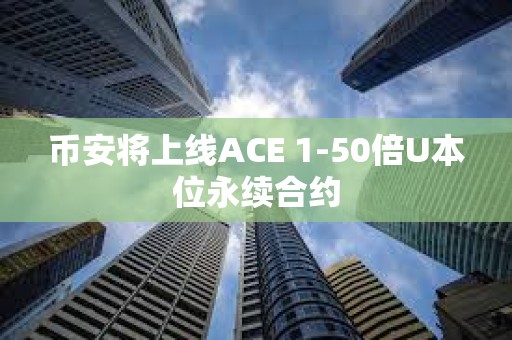 币安将上线ACE 1-50倍U本位永续合约