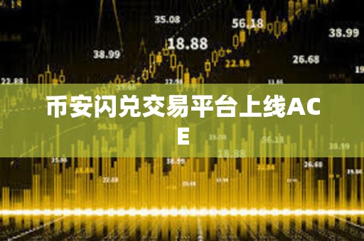 币安闪兑交易平台上线ACE