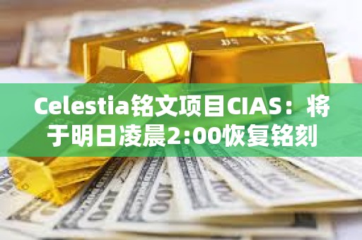 Celestia铭文项目CIAS：将于明日凌晨2:00恢复铭刻