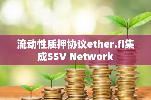 流动性质押协议ether.fi集成SSV Network