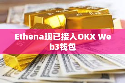 Ethena现已接入OKX Web3钱包