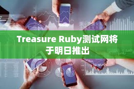 Treasure Ruby测试网将于明日推出