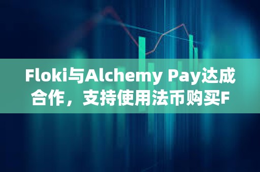 Floki与Alchemy Pay达成合作，支持使用法币购买FLOKI