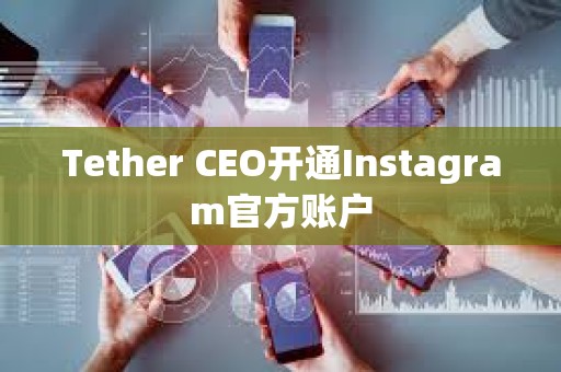 Tether CEO开通Instagram官方账户