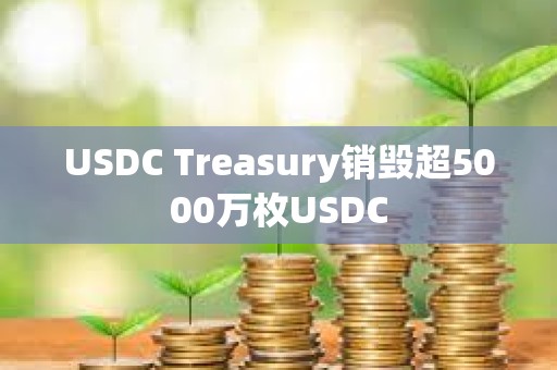 USDC Treasury销毁超5000万枚USDC