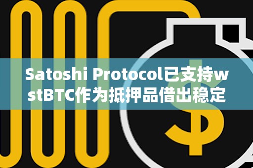 Satoshi Protocol已支持wstBTC作为抵押品借出稳定币SAT
