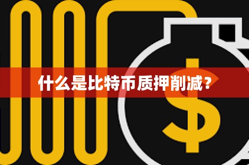 什么是比特币质押削减？