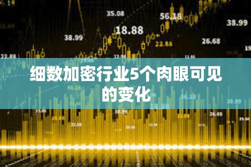 细数加密行业5个肉眼可见的变化
