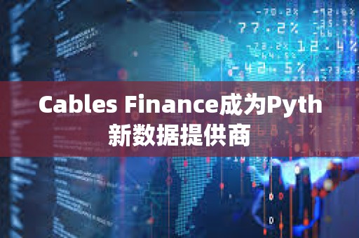 Cables Finance成为Pyth新数据提供商