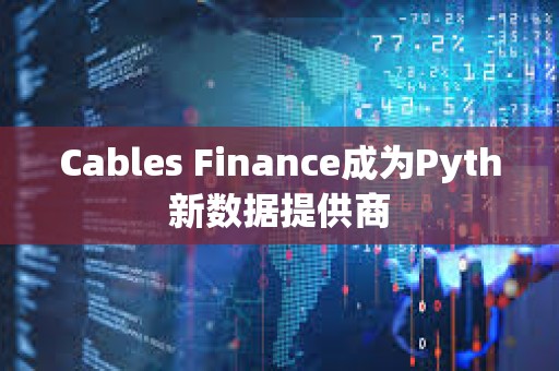 Cables Finance成为Pyth新数据提供商