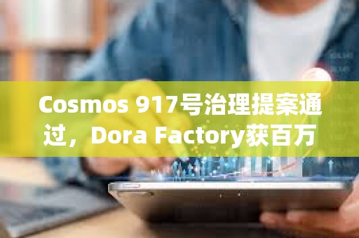 Cosmos 917号治理提案通过，Dora Factory获百万美元拨款资助