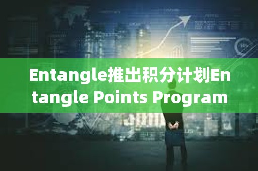 Entangle推出积分计划Entangle Points Program