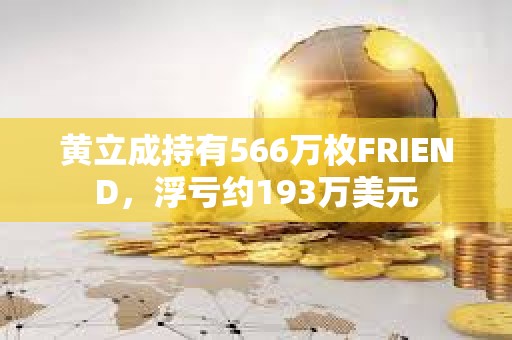 黄立成持有566万枚FRIEND，浮亏约193万美元