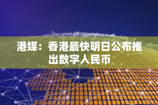 港媒：香港最快明日公布推出数字人民币