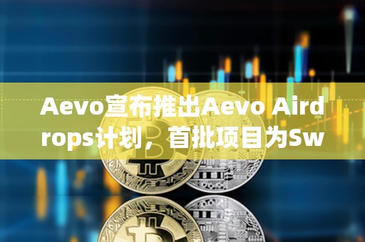 Aevo宣布推出Aevo Airdrops计划，首批项目为Swell和Zerolend