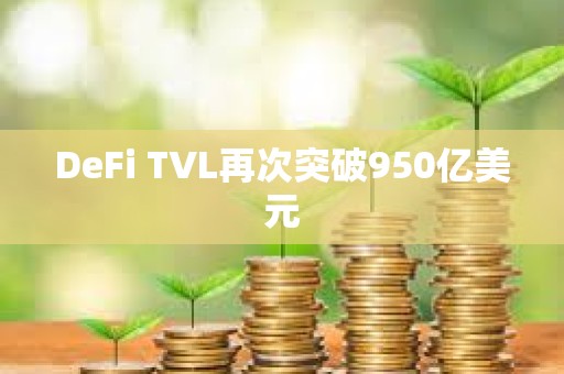 DeFi TVL再次突破950亿美元
