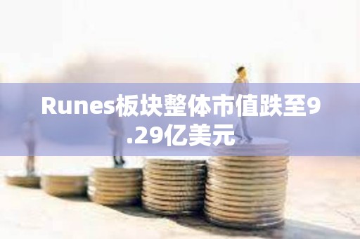 Runes板块整体市值跌至9.29亿美元