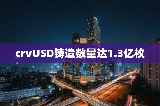 crvUSD铸造数量达1.3亿枚
