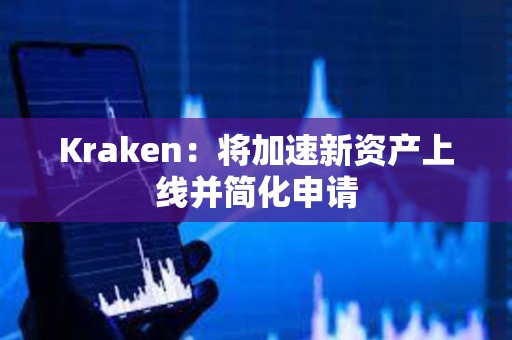 Kraken：将加速新资产上线并简化申请