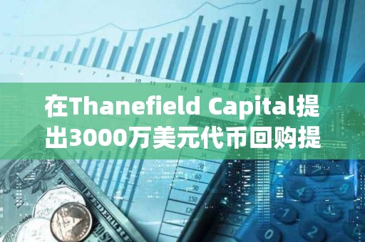 在Thanefield Capital提出3000万美元代币回购提议后，Gnosis价格上涨20%