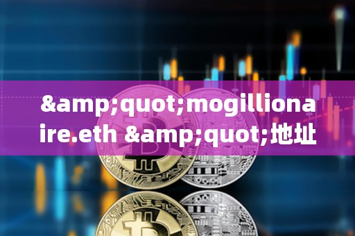 &quot;mogillionaire.eth &quot;地址曾于2023年花费8.8枚ETH买入3.37万亿枚Mog，目前价值283万美元