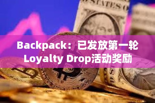 Backpack：已发放第一轮Loyalty Drop活动奖励