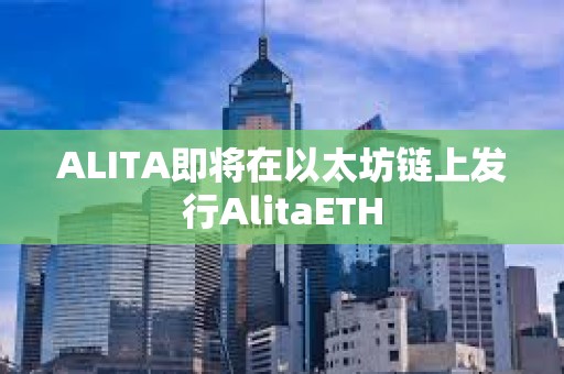 ALITA即将在以太坊链上发行AlitaETH
