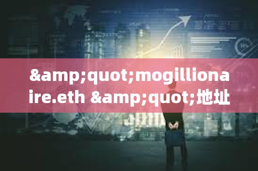 &quot;mogillionaire.eth &quot;地址曾于2023年花费8.8枚ETH买入3.37万亿枚Mog，目前价值283万美元