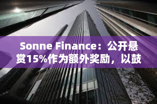 Sonne Finance：公开悬赏15%作为额外奖励，以鼓励提供线索
