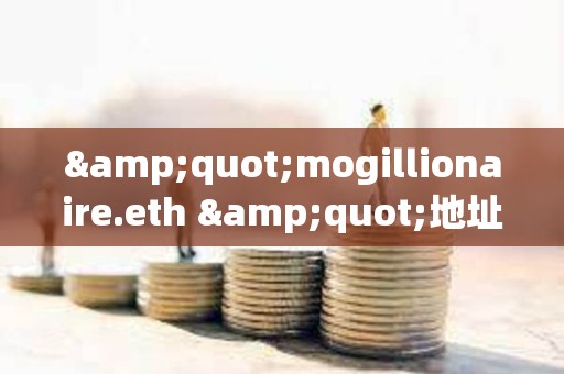 &quot;mogillionaire.eth &quot;地址曾于2023年花费8.8枚ETH买入3.37万亿枚Mog，目前价值283万美元