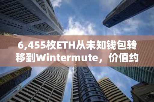 6,455枚ETH从未知钱包转移到Wintermute，价值约2410万美元