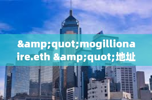 &quot;mogillionaire.eth &quot;地址曾于2023年花费8.8枚ETH买入3.37万亿枚Mog，目前价值283万美元