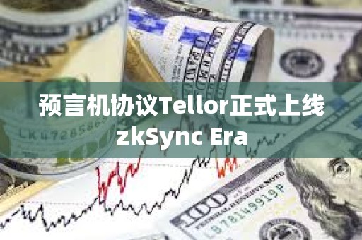 预言机协议Tellor正式上线zkSync Era