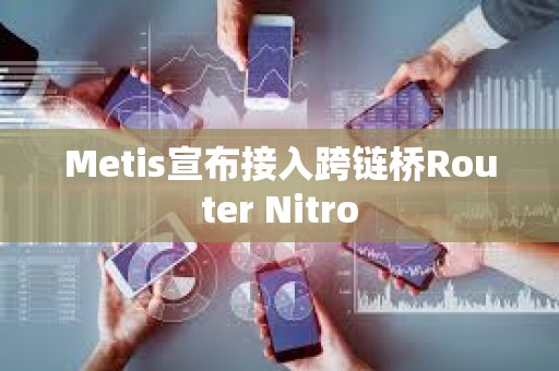Metis宣布接入跨链桥Router Nitro