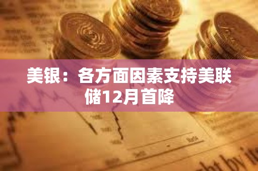 美银：各方面因素支持美联储12月首降