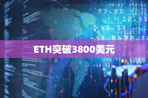 ETH突破3800美元