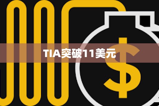 TIA突破11美元