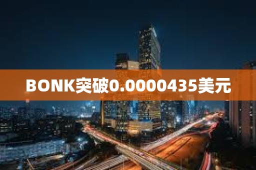 BONK突破0.0000435美元