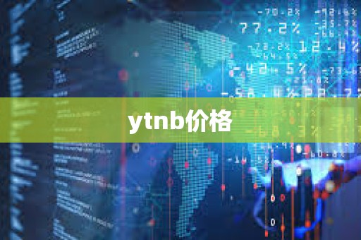 ytnb价格