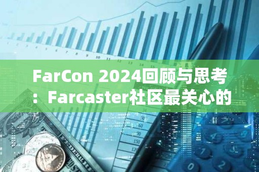 FarCon 2024回顾与思考：Farcaster社区最关心的是什么