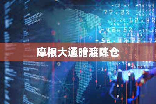 摩根大通暗渡陈仓