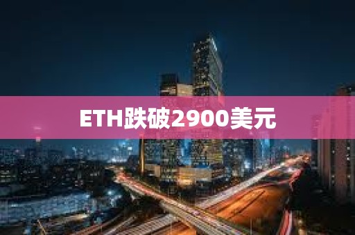ETH跌破2900美元