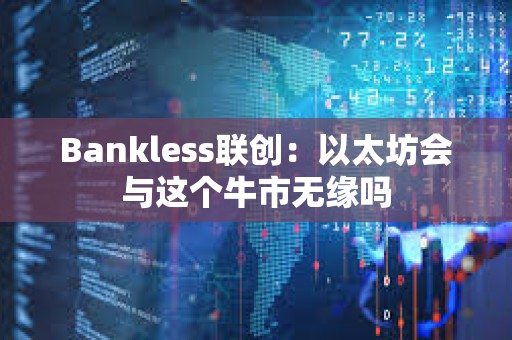 Bankless联创：以太坊会与这个牛市无缘吗