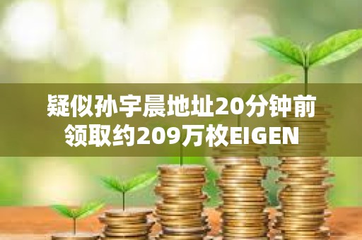 疑似孙宇晨地址20分钟前领取约209万枚EIGEN