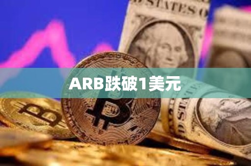 ARB跌破1美元