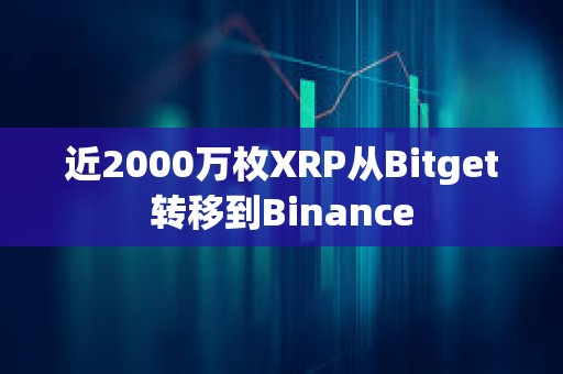 近2000万枚XRP从Bitget转移到Binance