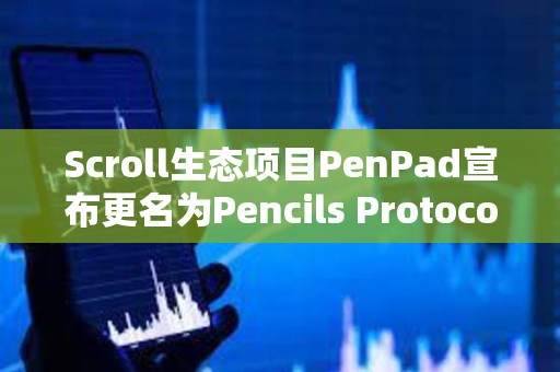 Scroll生态项目PenPad宣布更名为Pencils Protocol