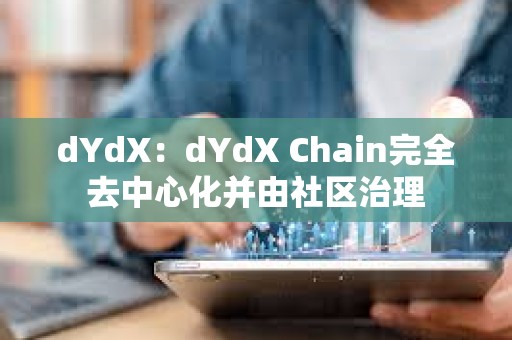 dYdX：dYdX Chain完全去中心化并由社区治理
