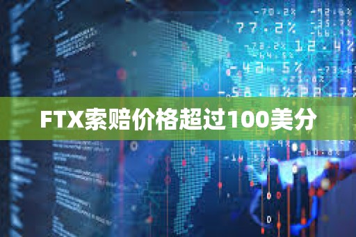 FTX索赔价格超过100美分 FTX索赔价格超过100美分