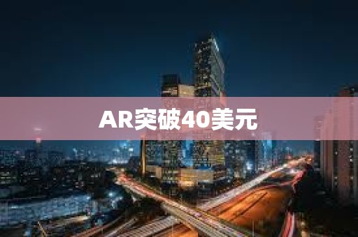 AR突破40美元